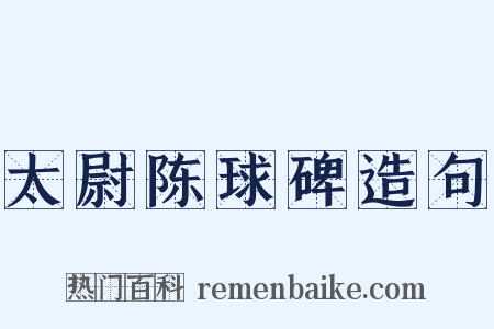 太尉陈球碑造句是什么意思的图片